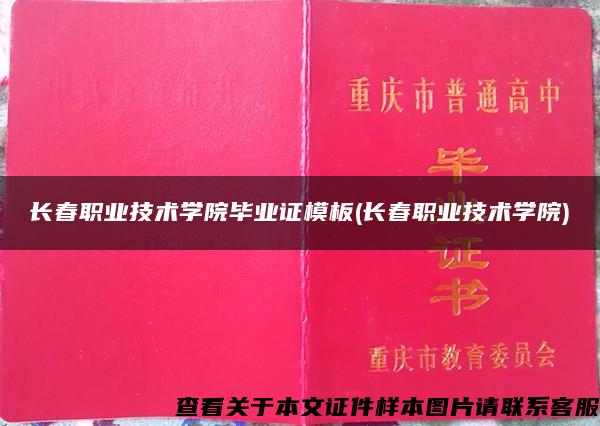 长春职业技术学院毕业证模板(长春职业技术学院)