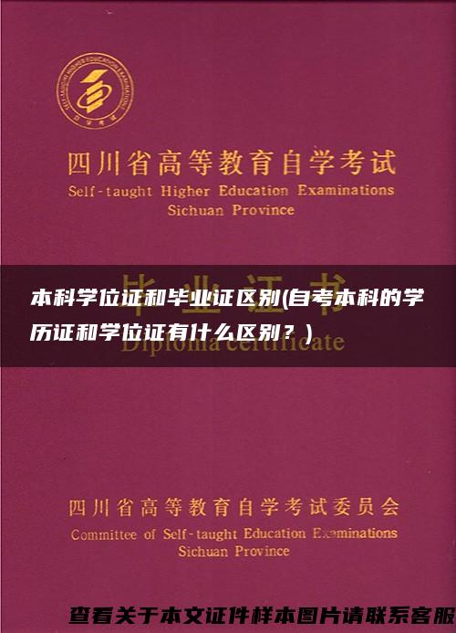 本科学位证和毕业证区别(自考本科的学历证和学位证有什么区别？)