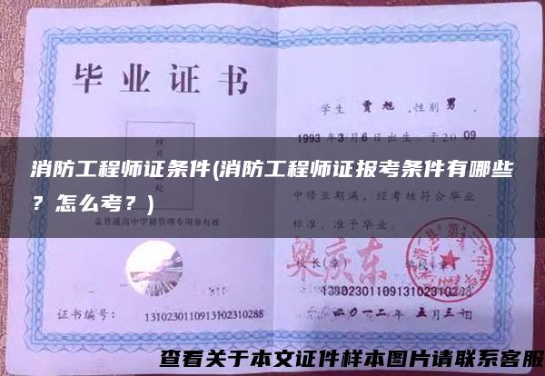 消防工程师证条件(消防工程师证报考条件有哪些？怎么考？)