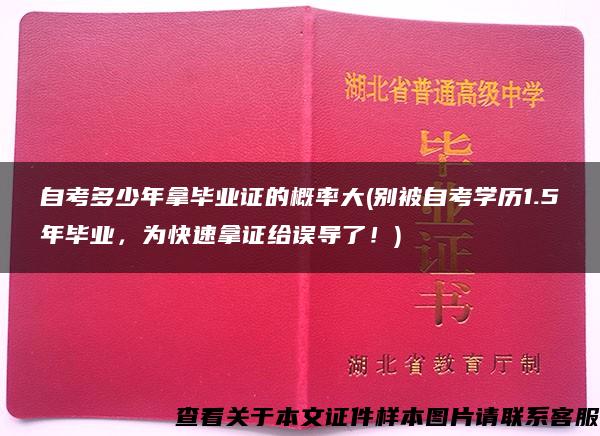 自考多少年拿毕业证的概率大(别被自考学历1.5年毕业，为快速拿证给误导了！)