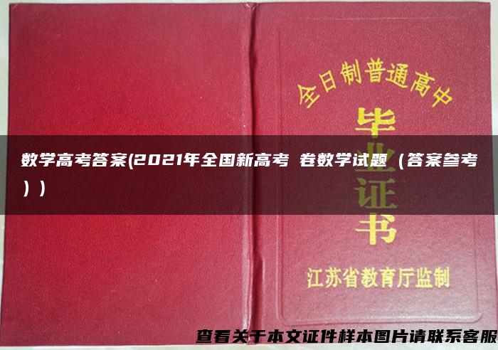 数学高考答案(2021年全国新高考Ⅰ卷数学试题（答案参考）)