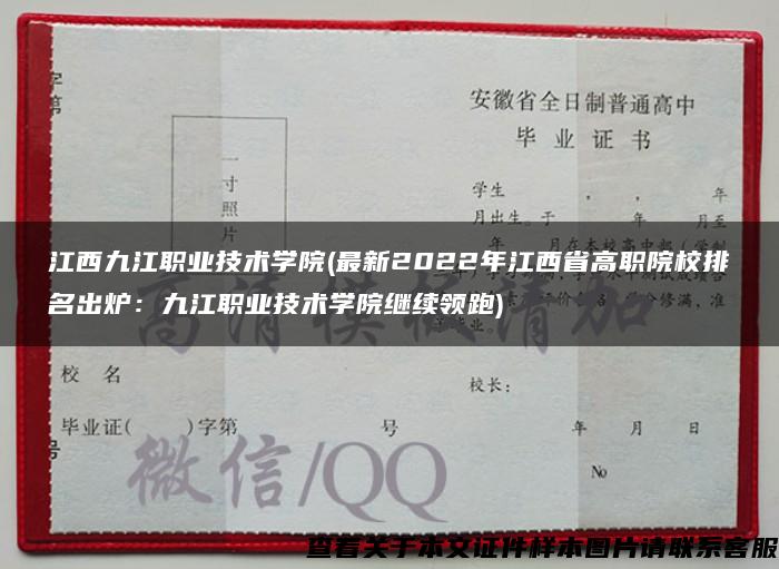 江西九江职业技术学院(最新2022年江西省高职院校排名出炉：九江职业技术学院继续领跑)