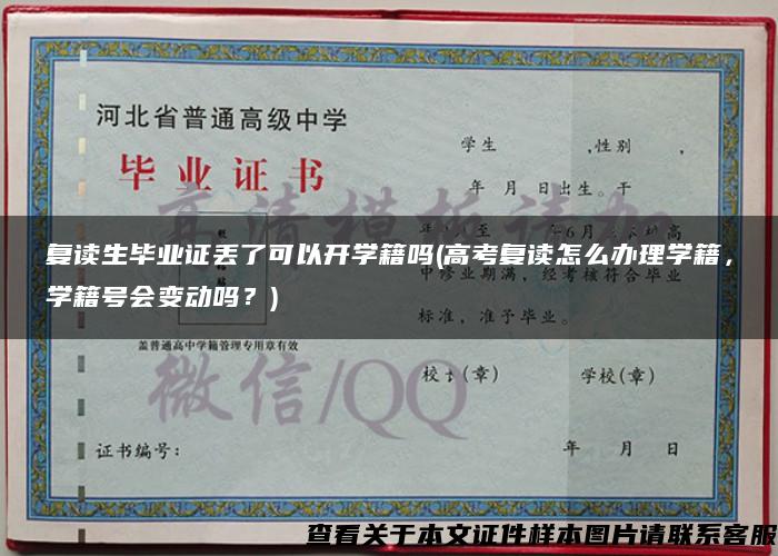 复读生毕业证丢了可以开学籍吗(高考复读怎么办理学籍，学籍号会变动吗？)