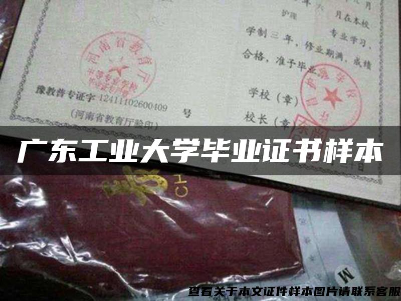 广东工业大学毕业证书样本