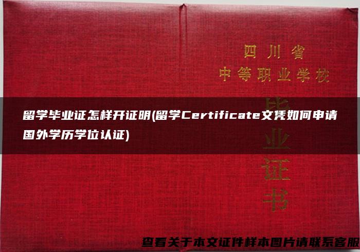 留学毕业证怎样开证明(留学Certificate文凭如何申请国外学历学位认证)