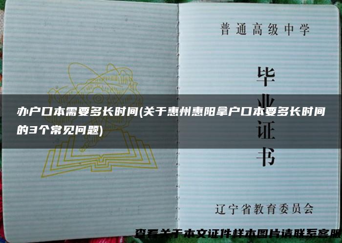 办户口本需要多长时间(关于惠州惠阳拿户口本要多长时间的3个常见问题)