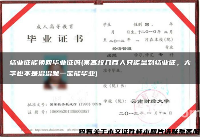 结业证能换回毕业证吗(某高校几百人只能拿到结业证，大学也不是混混就一定能毕业)