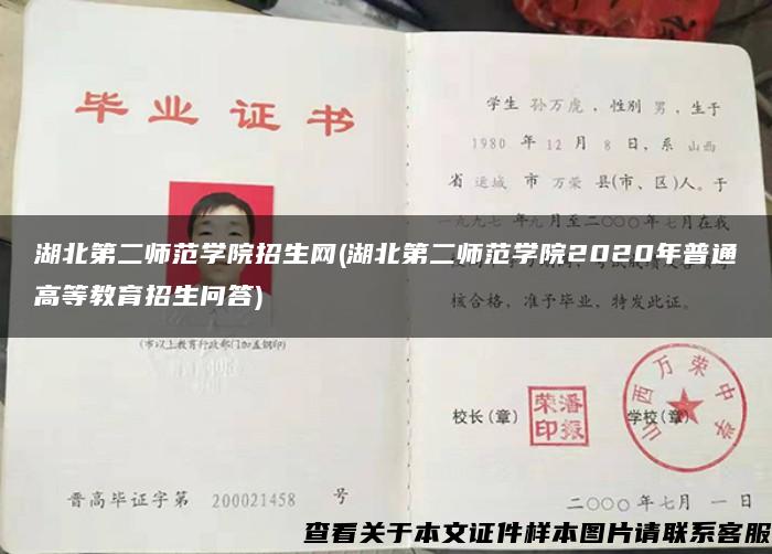 湖北第二师范学院招生网(湖北第二师范学院2020年普通高等教育招生问答)