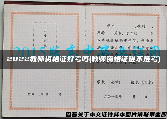 2022教师资格证好考吗(教师资格证难不难考)