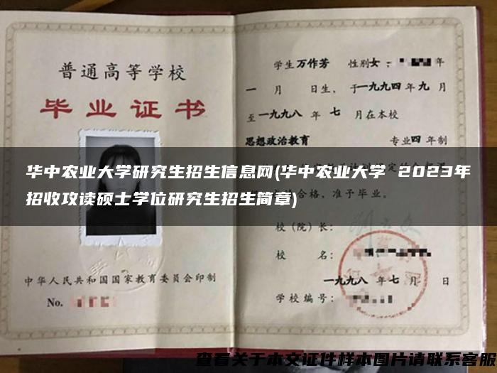 华中农业大学研究生招生信息网(华中农业大学 2023年招收攻读硕士学位研究生招生简章)