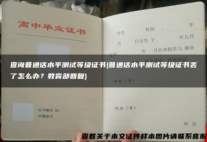 查询普通话水平测试等级证书(普通话水平测试等级证书丢了怎么办？教育部回复)