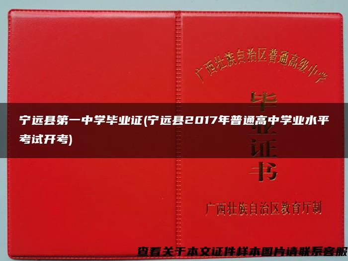 宁远县第一中学毕业证(宁远县2017年普通高中学业水平考试开考)