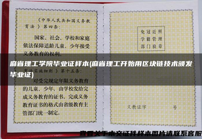 麻省理工学院毕业证样本(麻省理工开始用区块链技术颁发毕业证)