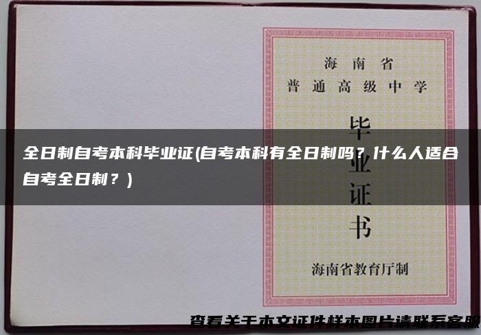 全日制自考本科毕业证(自考本科有全日制吗？什么人适合自考全日制？)