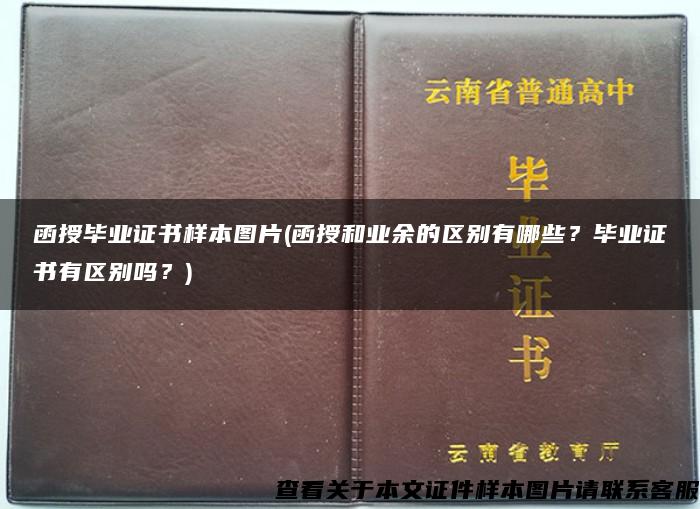 函授毕业证书样本图片(函授和业余的区别有哪些？毕业证书有区别吗？)