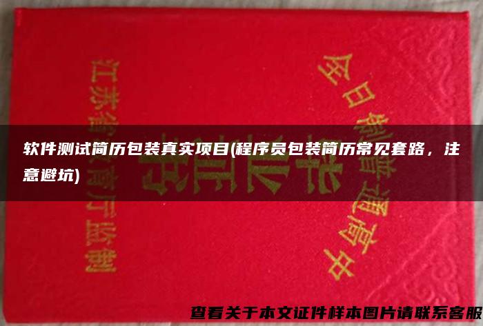 软件测试简历包装真实项目(程序员包装简历常见套路，注意避坑)