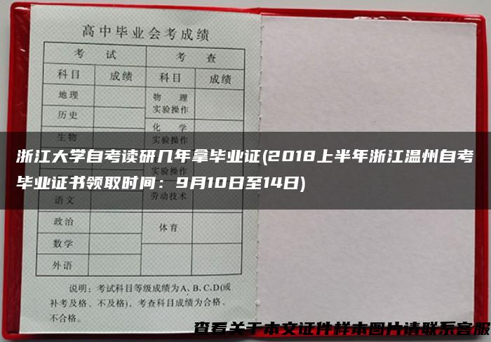 浙江大学自考读研几年拿毕业证(2018上半年浙江温州自考毕业证书领取时间：9月10日至14日)