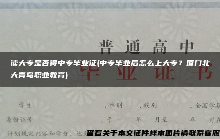 读大专是否得中专毕业证(中专毕业后怎么上大专？厦门北大青鸟职业教育)