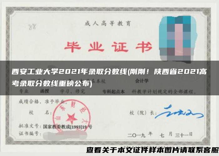 西安工业大学2021年录取分数线(刚刚！陕西省2021高考录取分数线重磅公布)