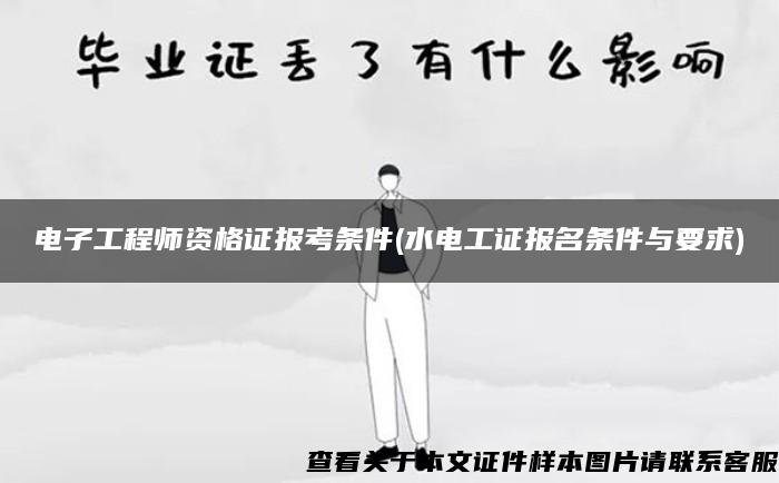 电子工程师资格证报考条件(水电工证报名条件与要求)