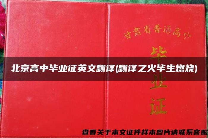 北京高中毕业证英文翻译(翻译之火毕生燃烧)