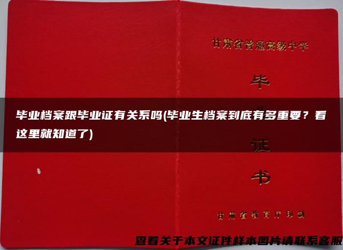 毕业档案跟毕业证有关系吗(毕业生档案到底有多重要？看这里就知道了)