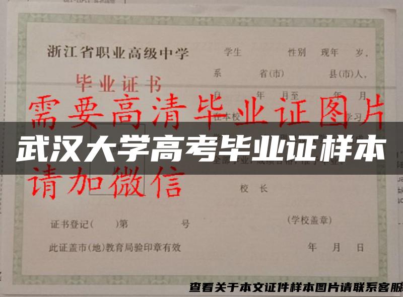 武汉大学高考毕业证样本