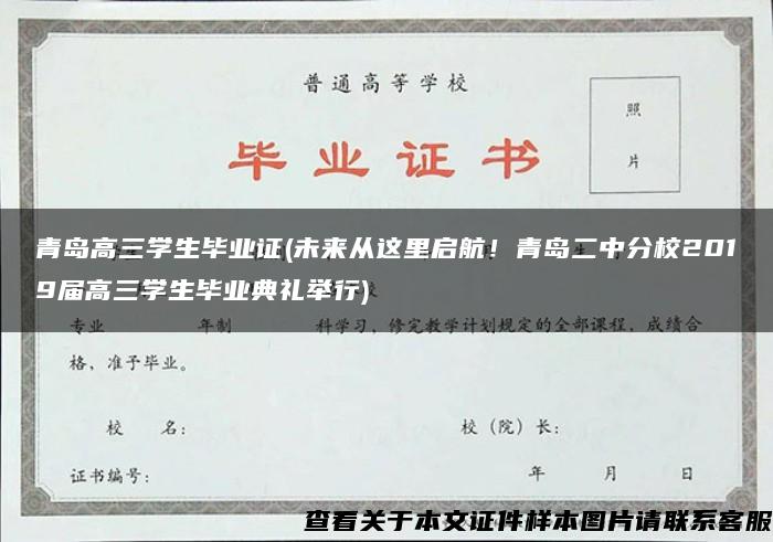 青岛高三学生毕业证(未来从这里启航！青岛二中分校2019届高三学生毕业典礼举行)