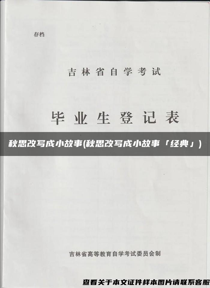 秋思改写成小故事(秋思改写成小故事「经典」)