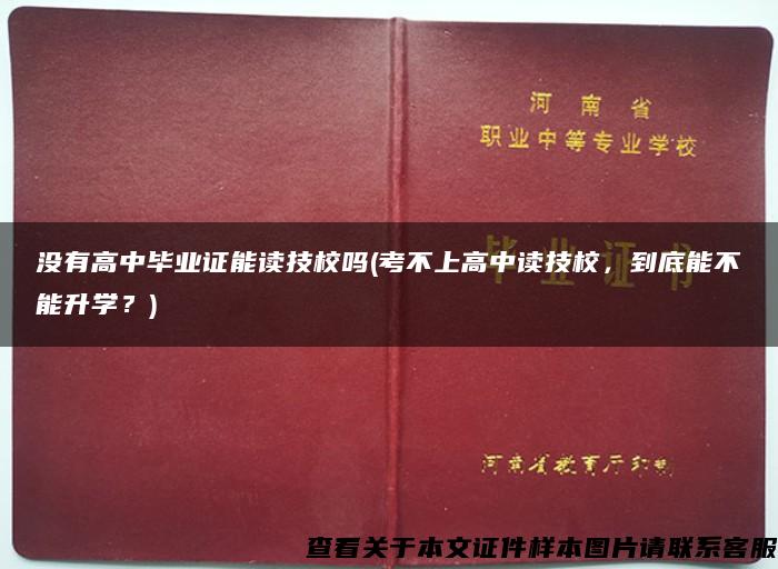 没有高中毕业证能读技校吗(考不上高中读技校，到底能不能升学？)