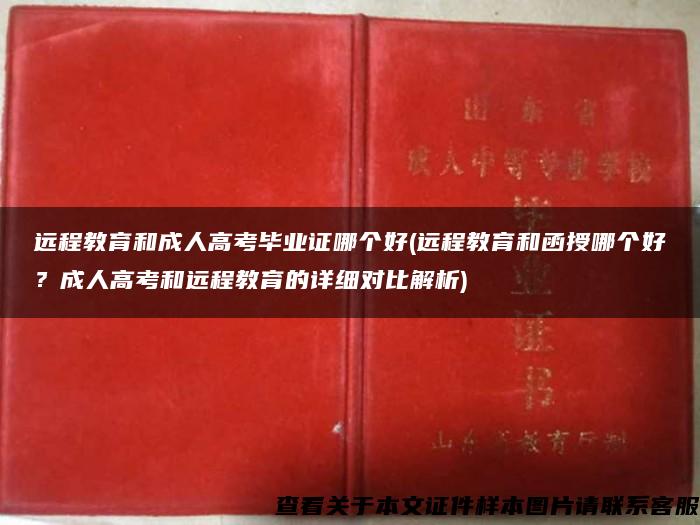 远程教育和成人高考毕业证哪个好(远程教育和函授哪个好？成人高考和远程教育的详细对比解析)