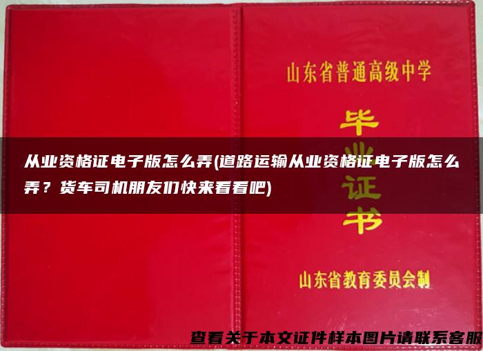 从业资格证电子版怎么弄(道路运输从业资格证电子版怎么弄？货车司机朋友们快来看看吧)