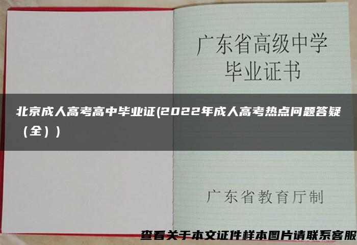 北京成人高考高中毕业证(2022年成人高考热点问题答疑（全）)