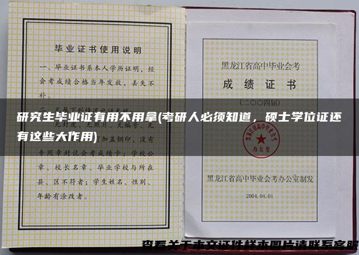 研究生毕业证有用不用拿(考研人必须知道，硕士学位证还有这些大作用)