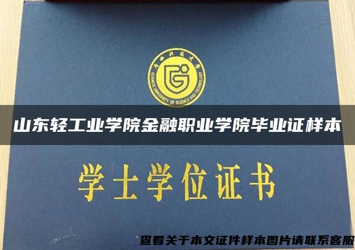 山东轻工业学院金融职业学院毕业证样本