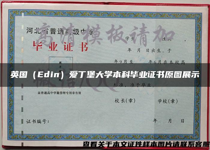 英国（Edin）爱丁堡大学本科毕业证书原图展示