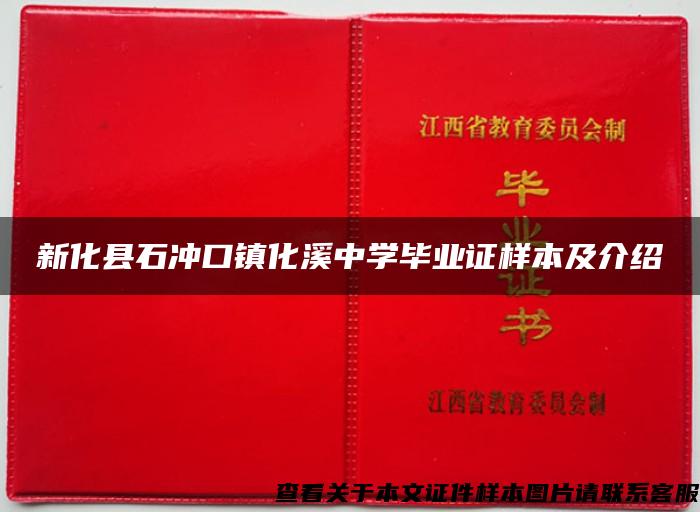 新化县石冲口镇化溪中学毕业证样本及介绍