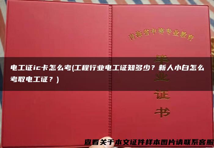 电工证ic卡怎么考(工程行业电工证知多少？新人小白怎么考取电工证？)