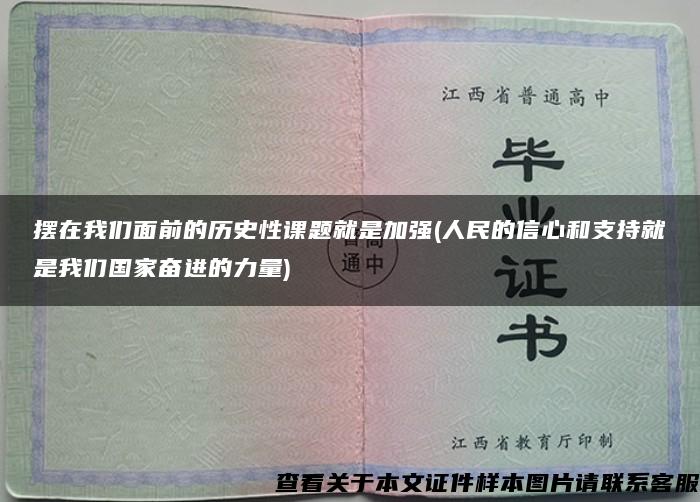 摆在我们面前的历史性课题就是加强(人民的信心和支持就是我们国家奋进的力量)