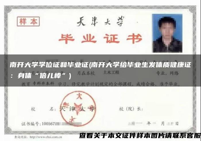 南开大学学位证和毕业证(南开大学给毕业生发体质健康证：身体“倍儿棒”)