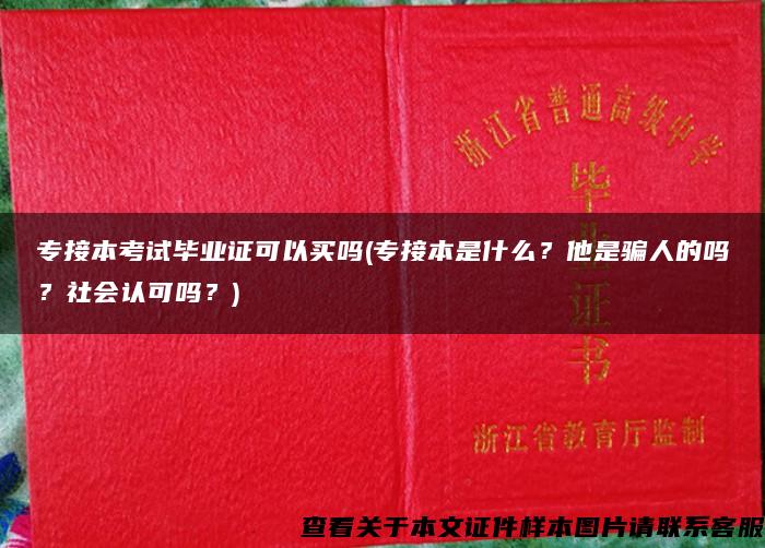 专接本考试毕业证可以买吗(专接本是什么？他是骗人的吗？社会认可吗？)