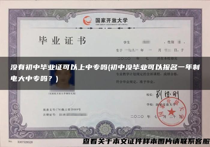 没有初中毕业证可以上中专吗(初中没毕业可以报名一年制电大中专吗？)