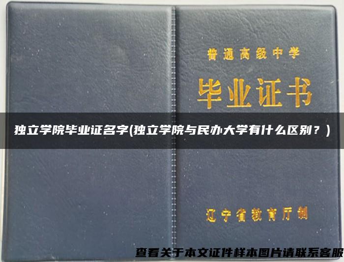 独立学院毕业证名字(独立学院与民办大学有什么区别？)