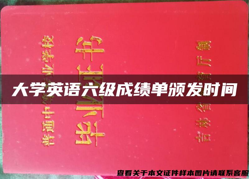 大学英语六级成绩单颁发时间