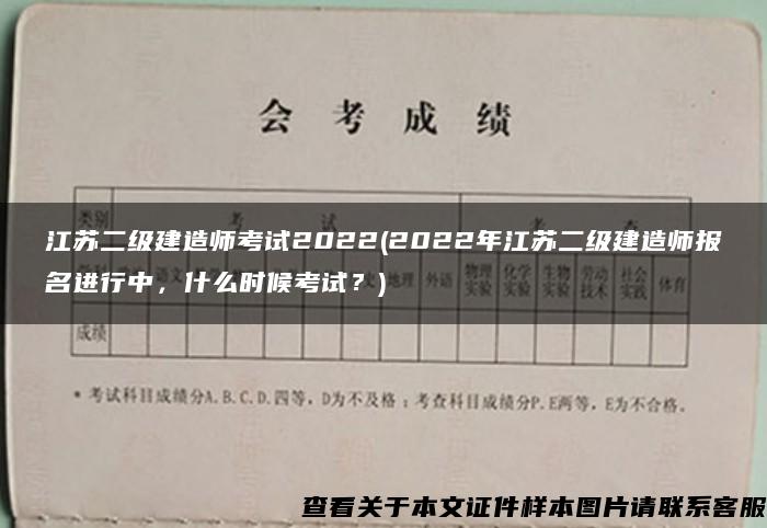 江苏二级建造师考试2022(2022年江苏二级建造师报名进行中，什么时候考试？)