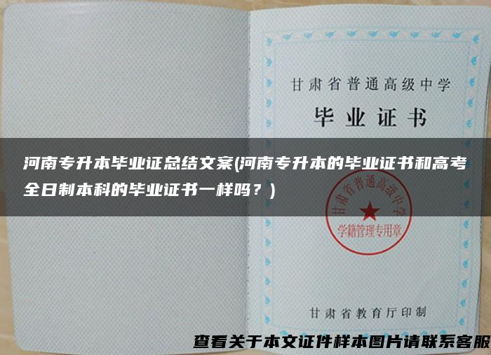 河南专升本毕业证总结文案(河南专升本的毕业证书和高考全日制本科的毕业证书一样吗？)