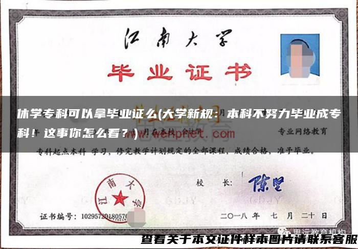 休学专科可以拿毕业证么(大学新规：本科不努力毕业成专科！这事你怎么看？)