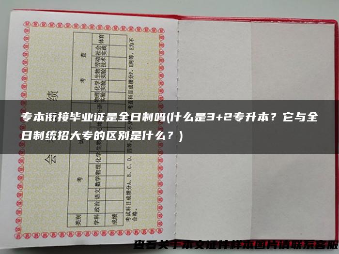 专本衔接毕业证是全日制吗(什么是3+2专升本？它与全日制统招大专的区别是什么？)