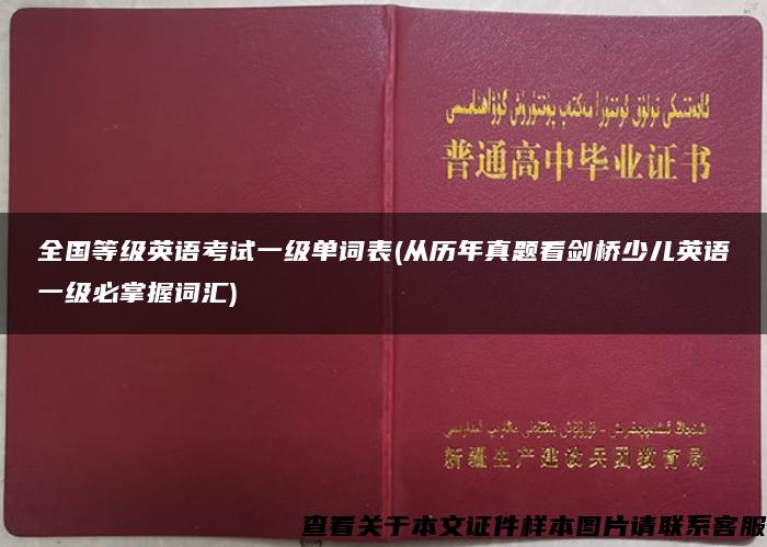 全国等级英语考试一级单词表(从历年真题看剑桥少儿英语一级必掌握词汇)