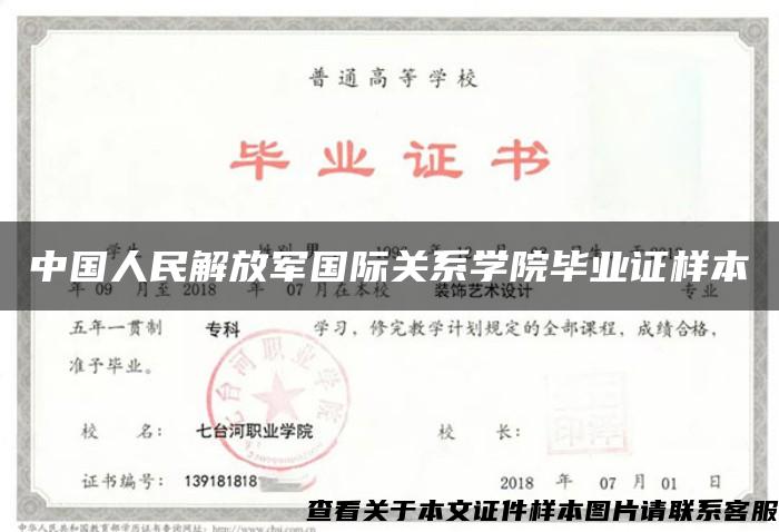 中国人民解放军国际关系学院毕业证样本